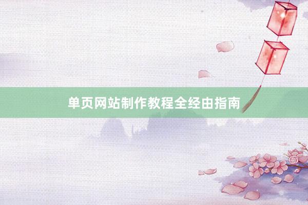 单页网站制作教程全经由指南