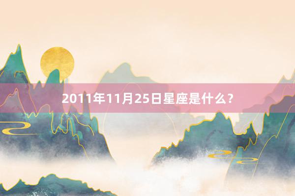 2011年11月25日星座是什么？
