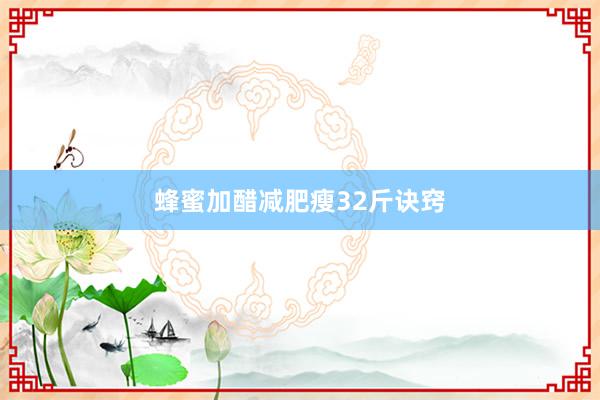 蜂蜜加醋减肥瘦32斤诀窍
