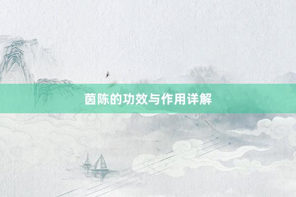 茵陈的功效与作用详解