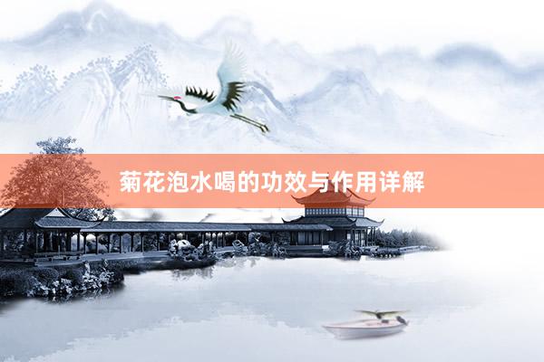 菊花泡水喝的功效与作用详解