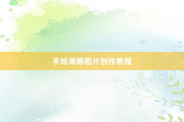 手绘海豚图片创作教程