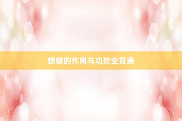 蟾蜍的作用与功效全贯通