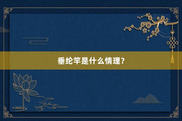 垂纶竿是什么情理？