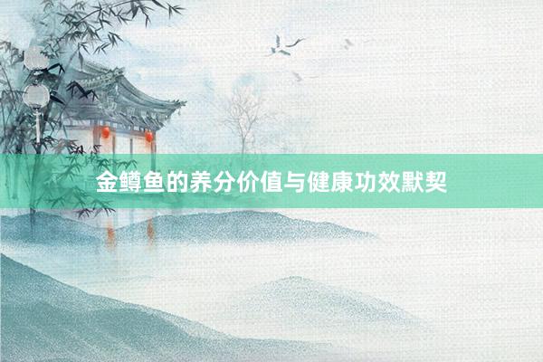 金鳟鱼的养分价值与健康功效默契