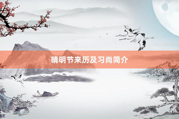 晴明节来历及习尚简介