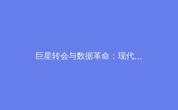 巨星转会与数据革命：现代体育商业的十字路口 - 3