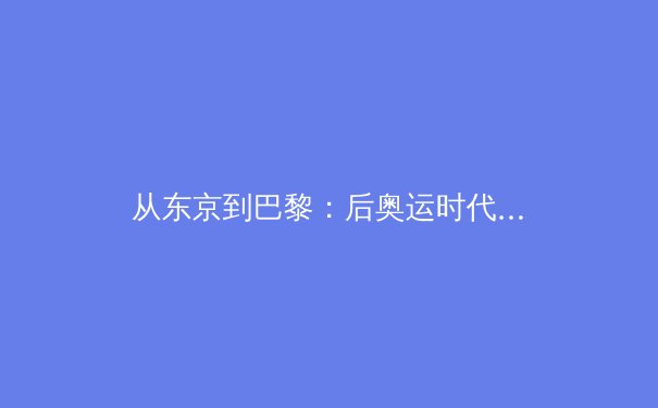 从东京到巴黎：后奥运时代中国竞技体育的战略转型与价值重构 - 2