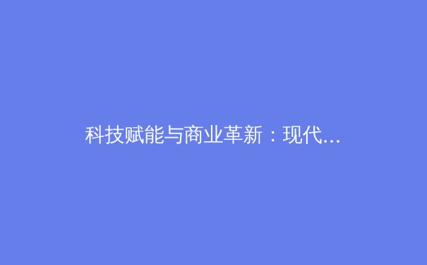 科技赋能与商业革新：现代体育产业的转型与未来趋势 - 2